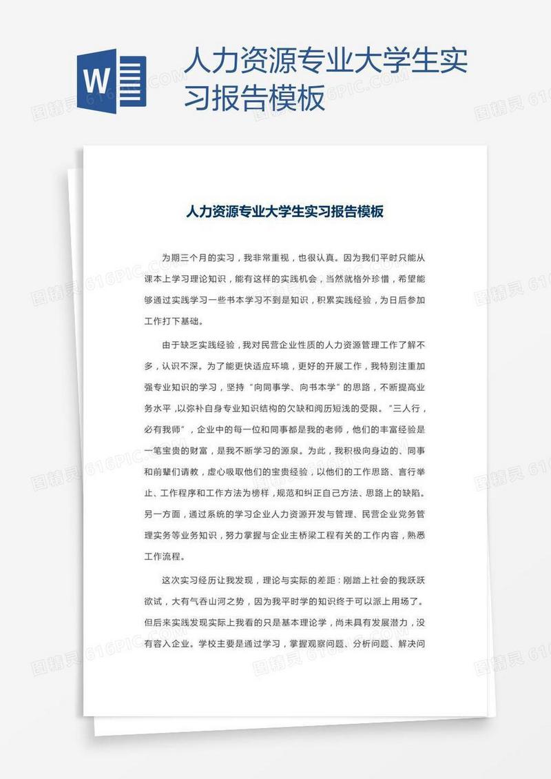 人力资源专业大学生实习报告模板