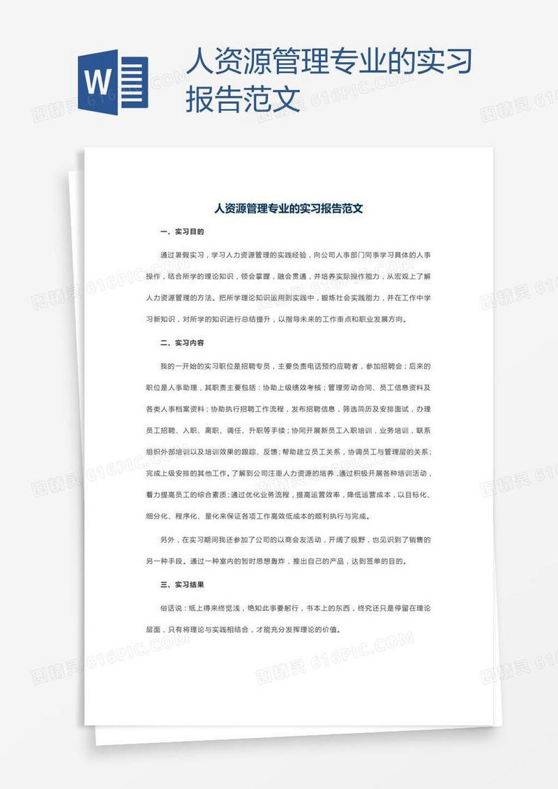 人资源管理专业的实习报告范文