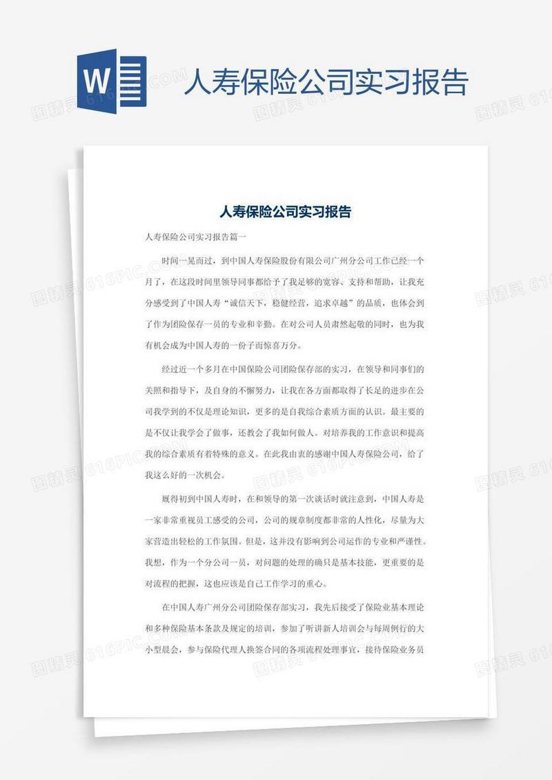 人寿保险公司实习报告