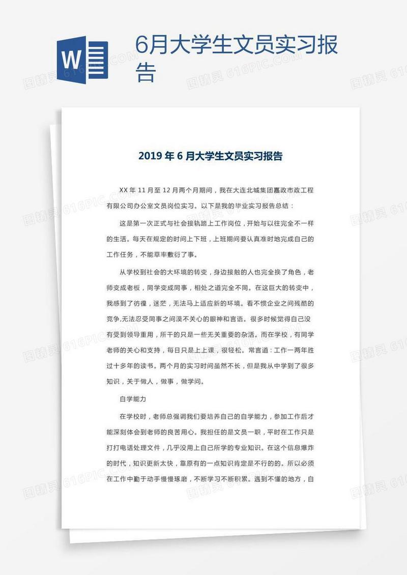 6月大学生文员实习报告