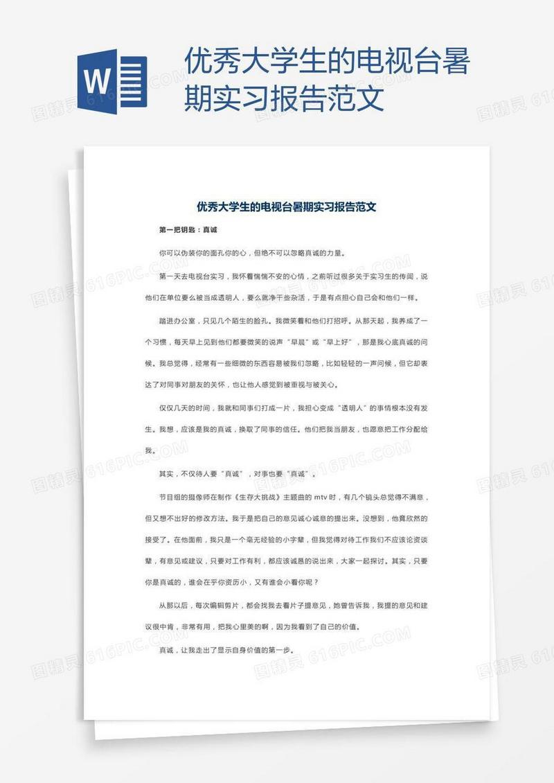 优秀大学生的电视台暑期实习报告范文