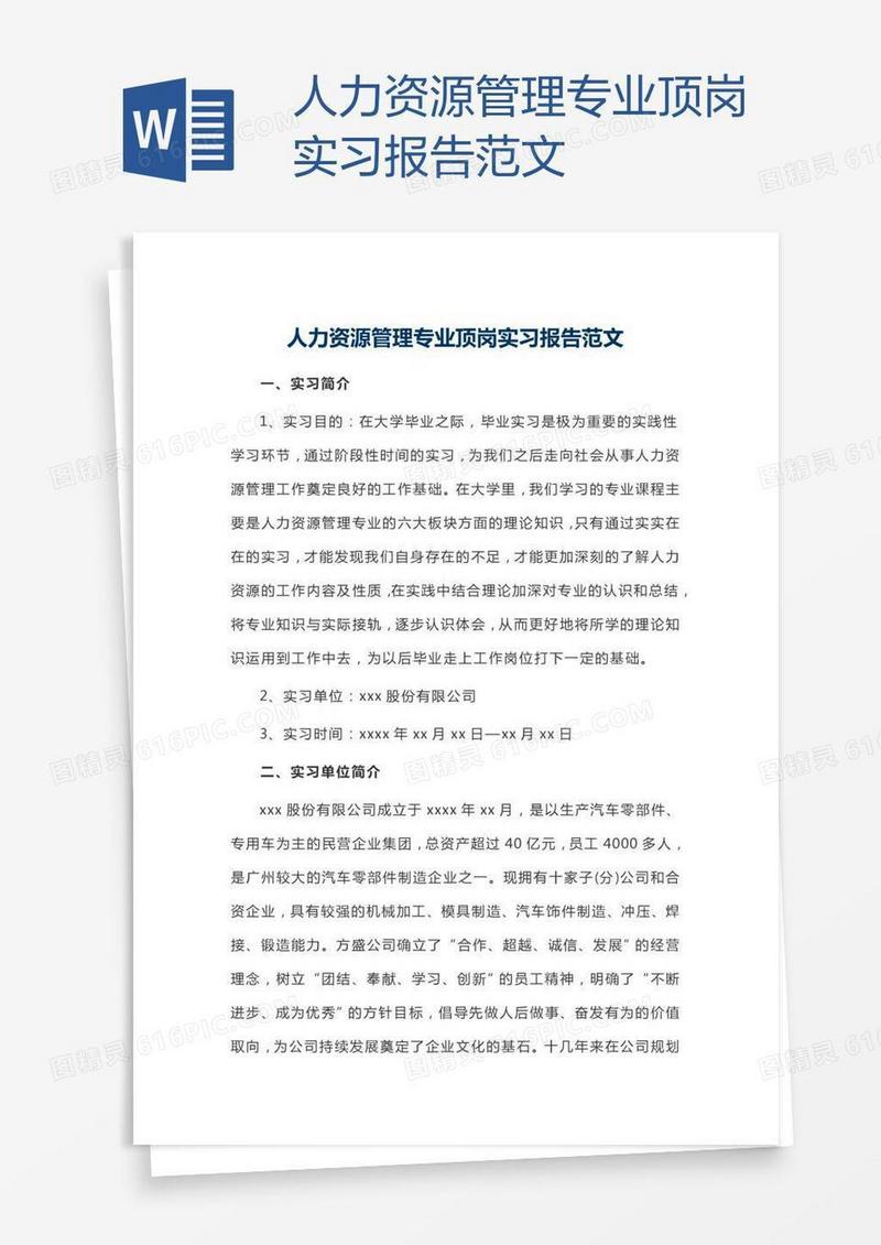 人力资源管理专业顶岗实习报告范文