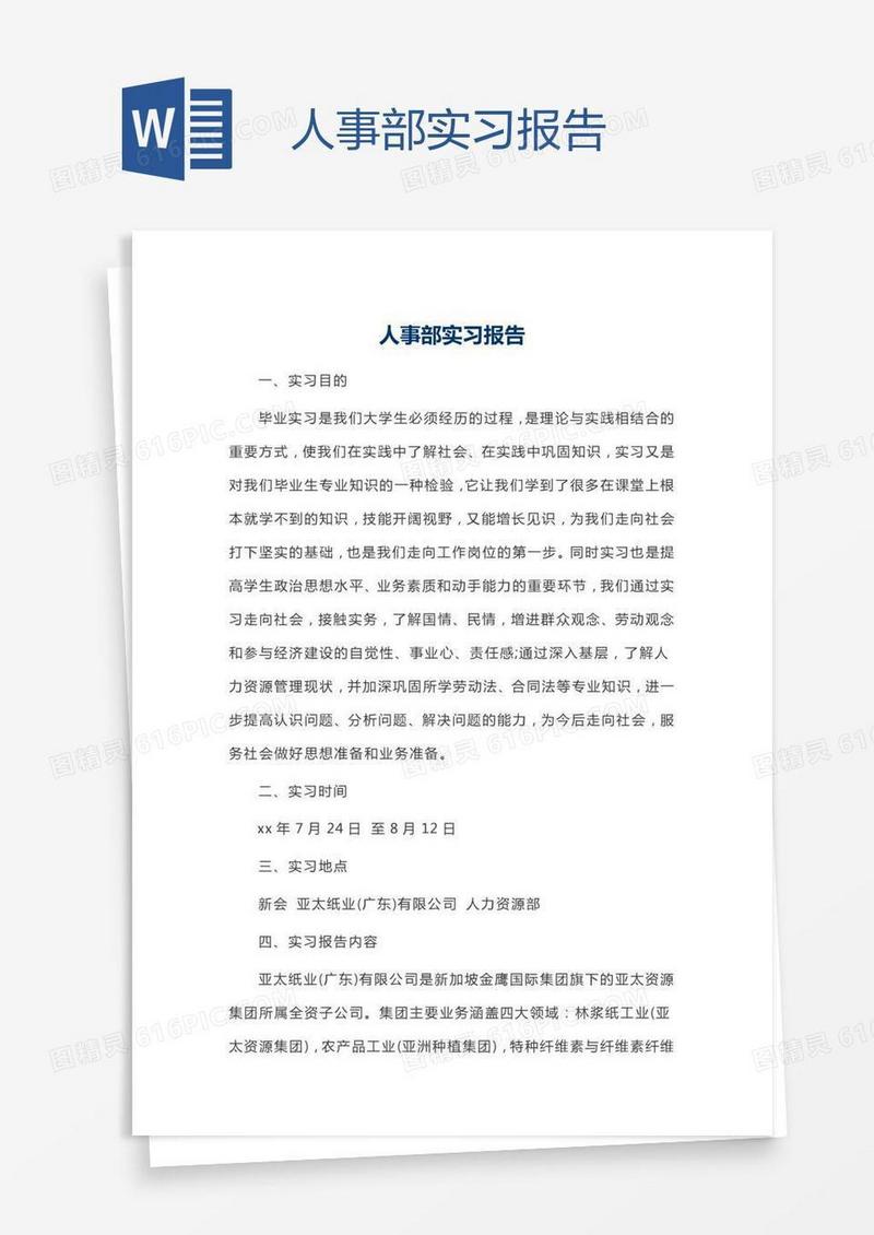 人事部实习报告