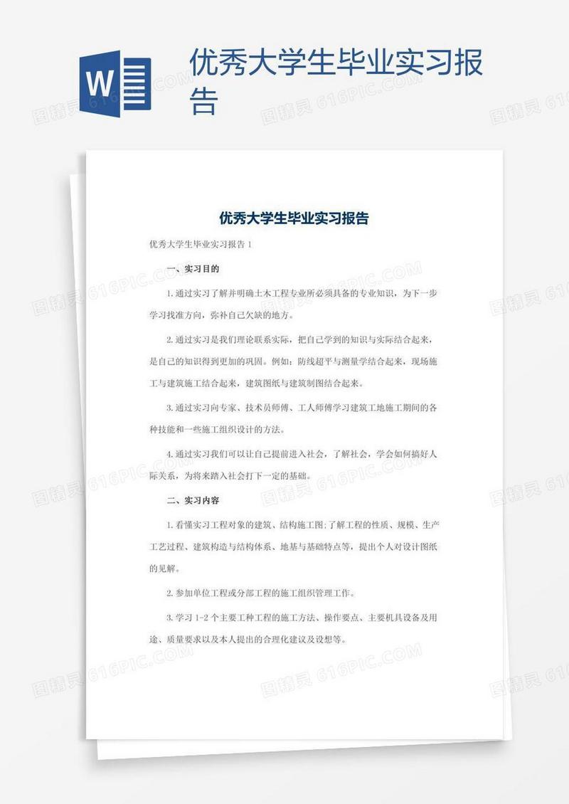 优秀大学生毕业实习报告
