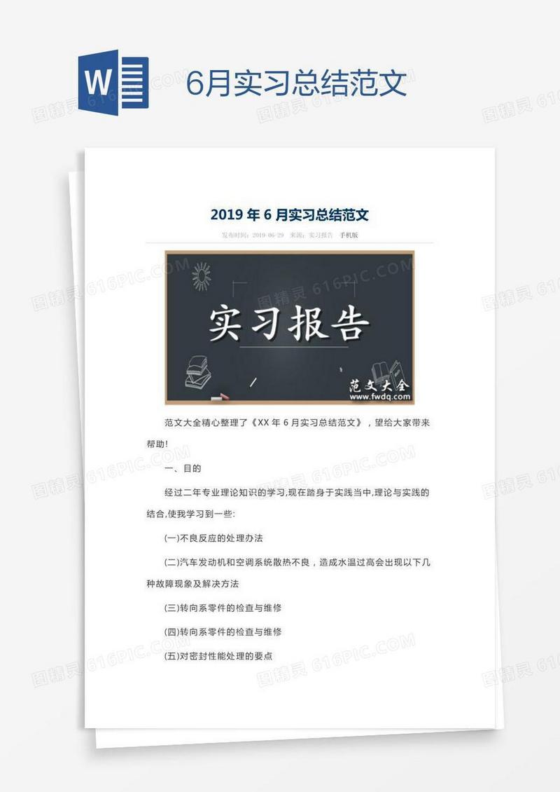 6月实习总结范文