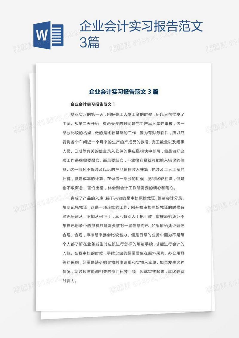 企业会计实习报告范文3篇