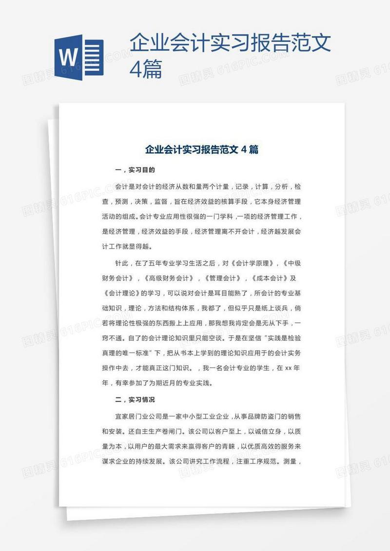 企业会计实习报告范文4篇