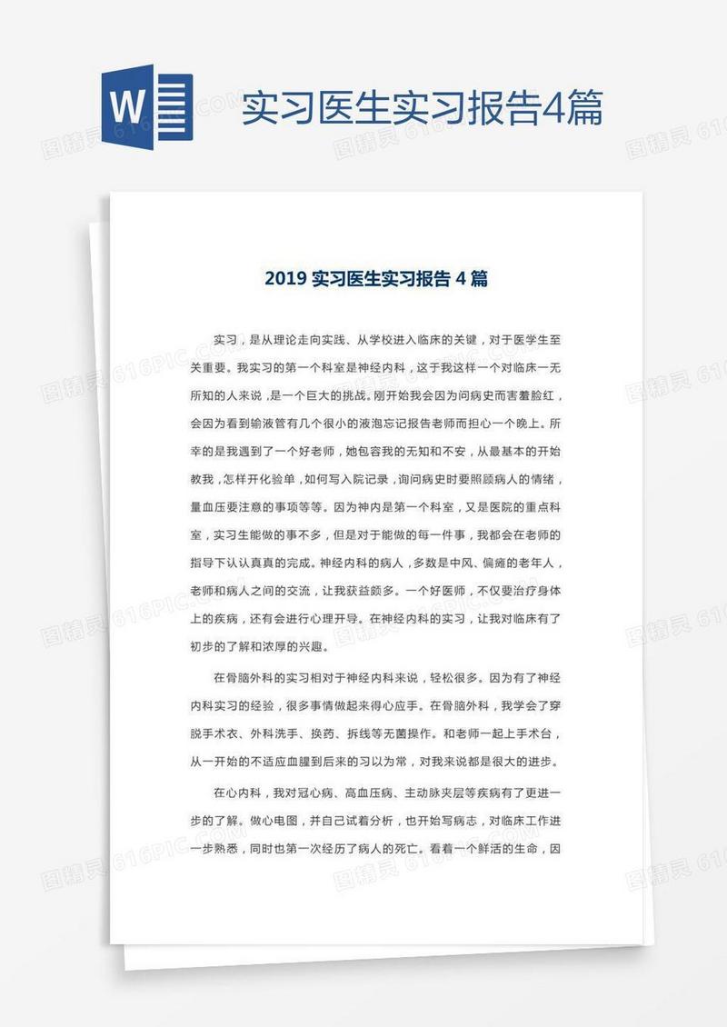 实习医生实习报告4篇