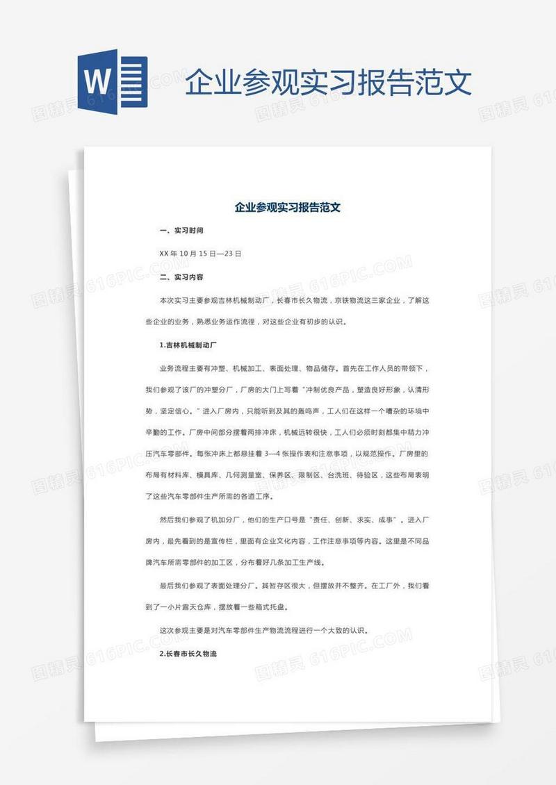 企业参观实习报告范文