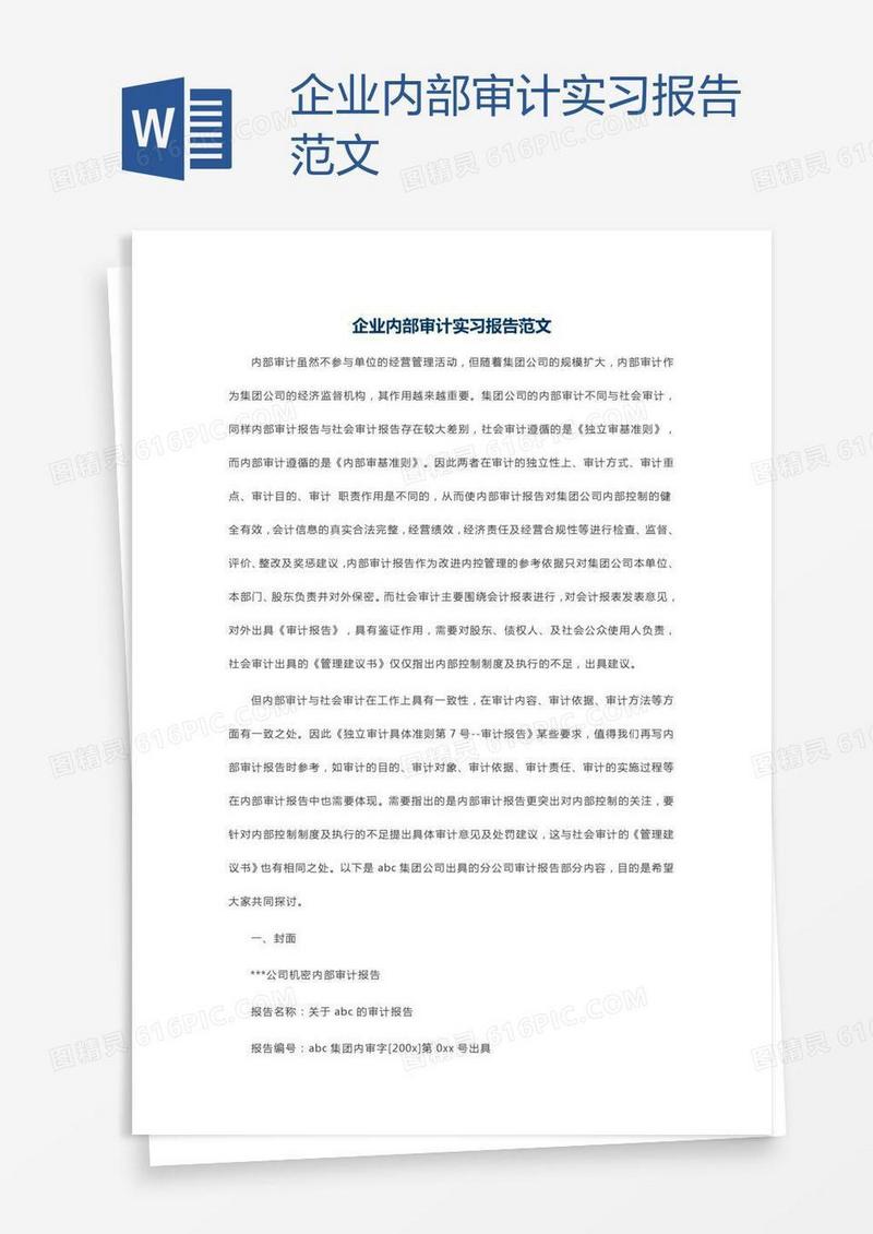 企业内部审计实习报告范文