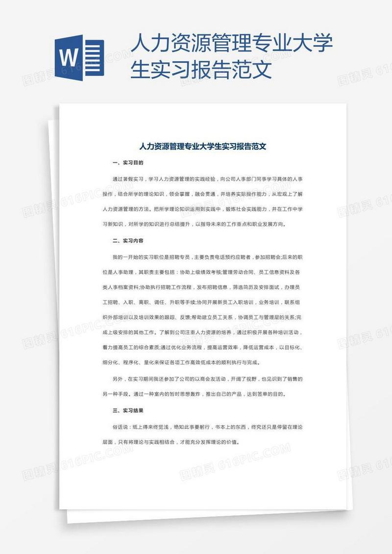人力资源管理专业大学生实习报告范文
