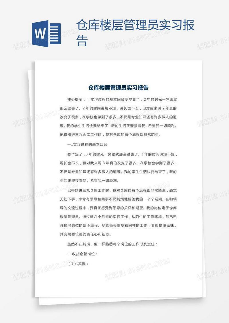 仓库楼层管理员实习报告