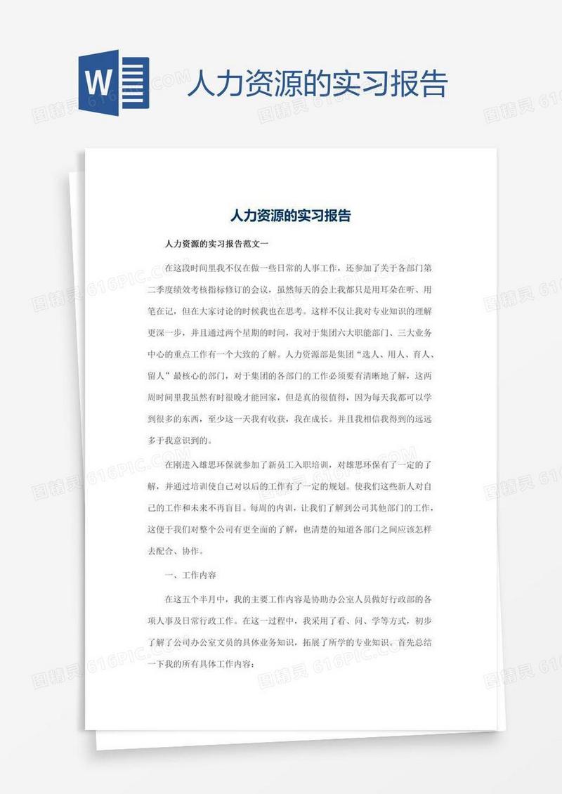人力资源的实习报告