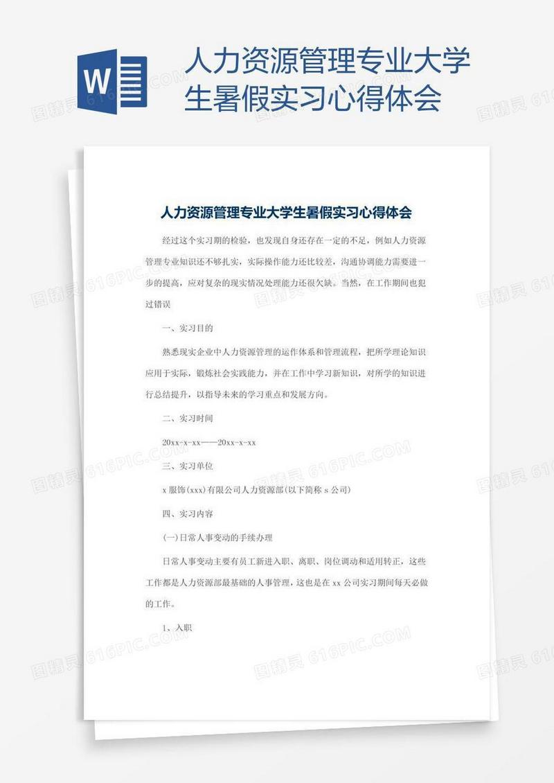 人力资源管理专业大学生暑假实习心得体会