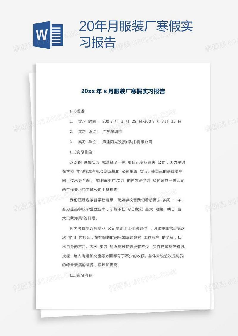 20xx年x月服装厂寒假实习报告