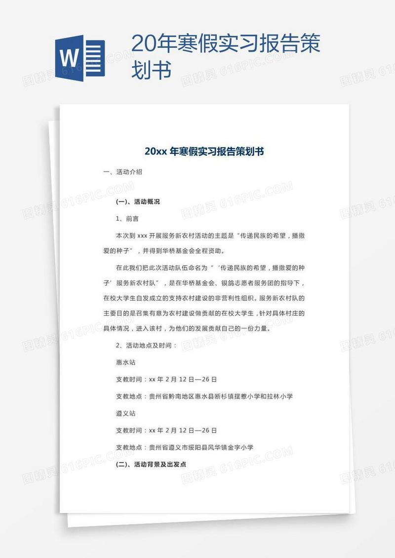 20xx年寒假实习报告策划书