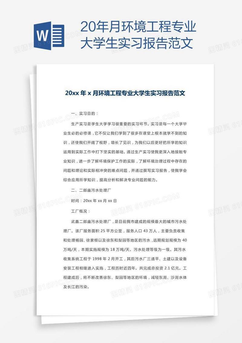 20xx年x月环境工程专业大学生实习报告范文