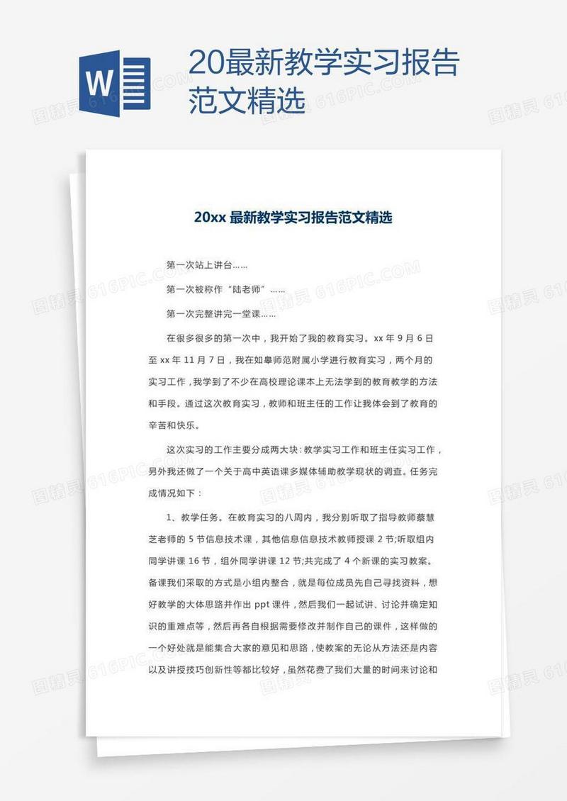 20xx最新教学实习报告范文精选