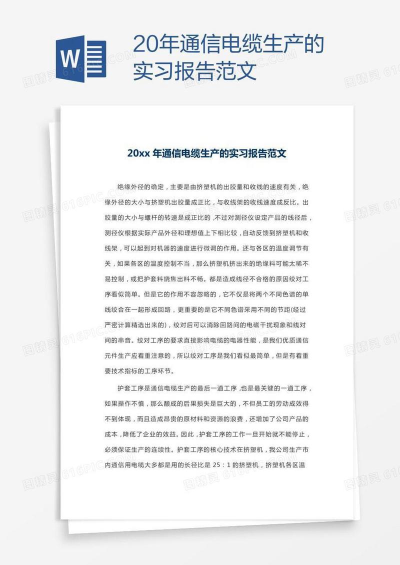 20xx年通信电缆生产的实习报告范文