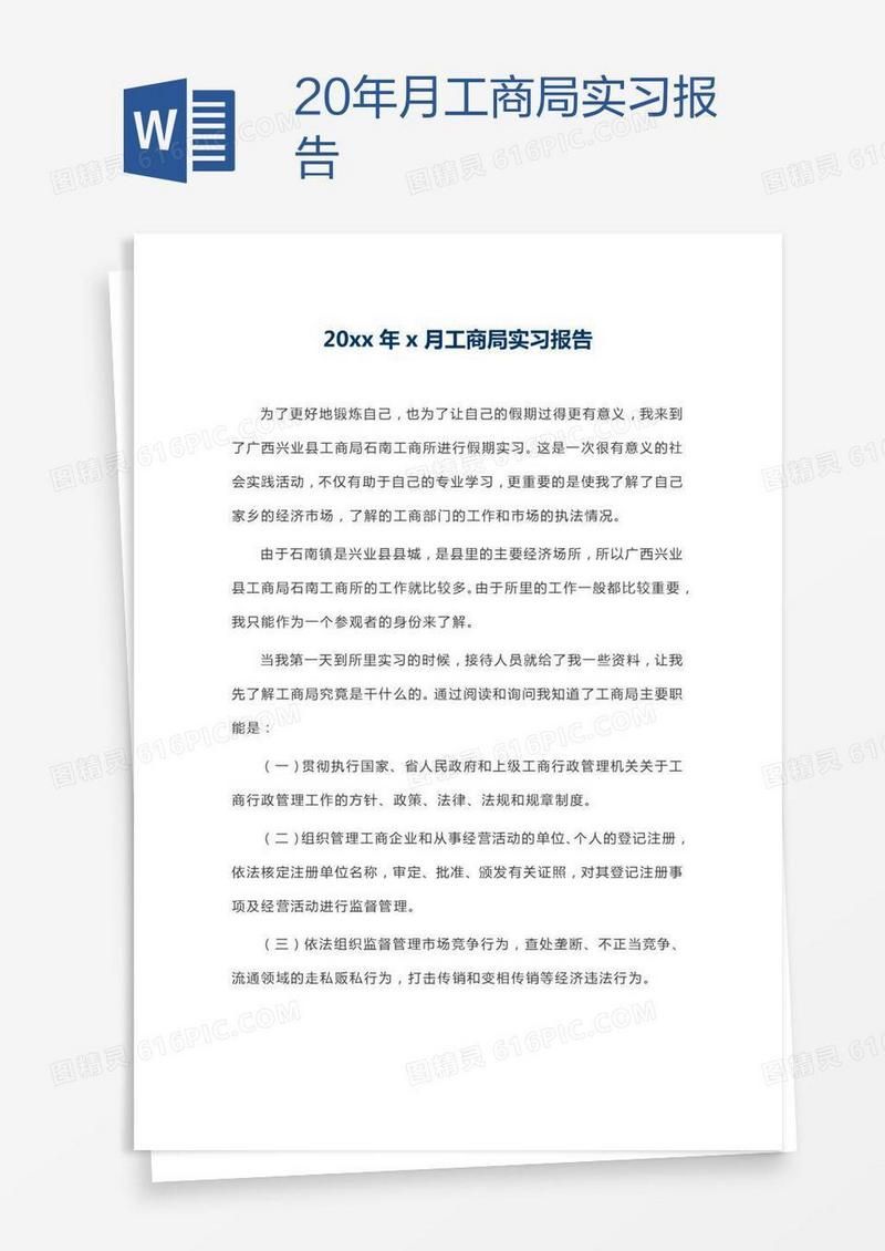 20xx年x月工商局实习报告