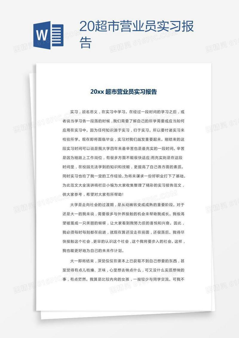 20xx超市营业员实习报告