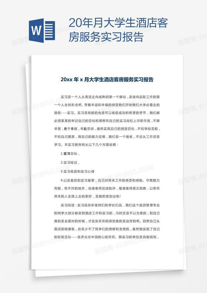20xx年x月大学生酒店客房服务实习报告