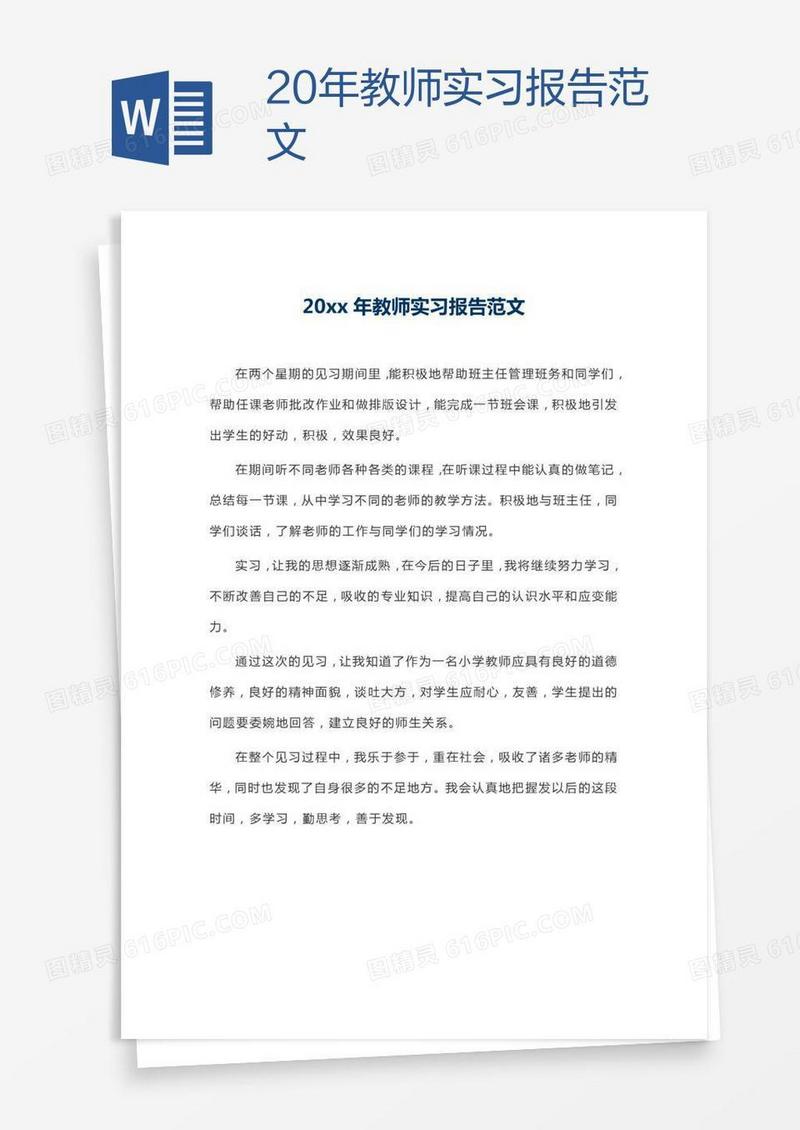 20xx年教师实习报告范文
