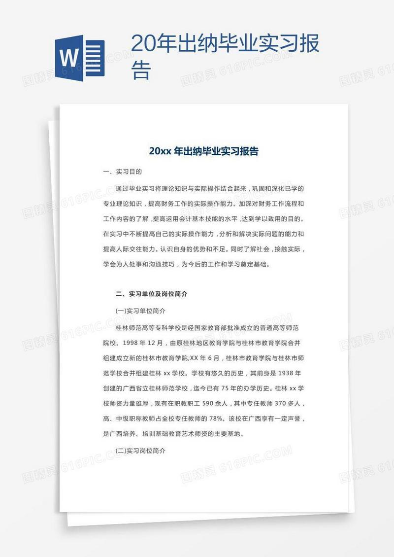 20xx年出纳毕业实习报告