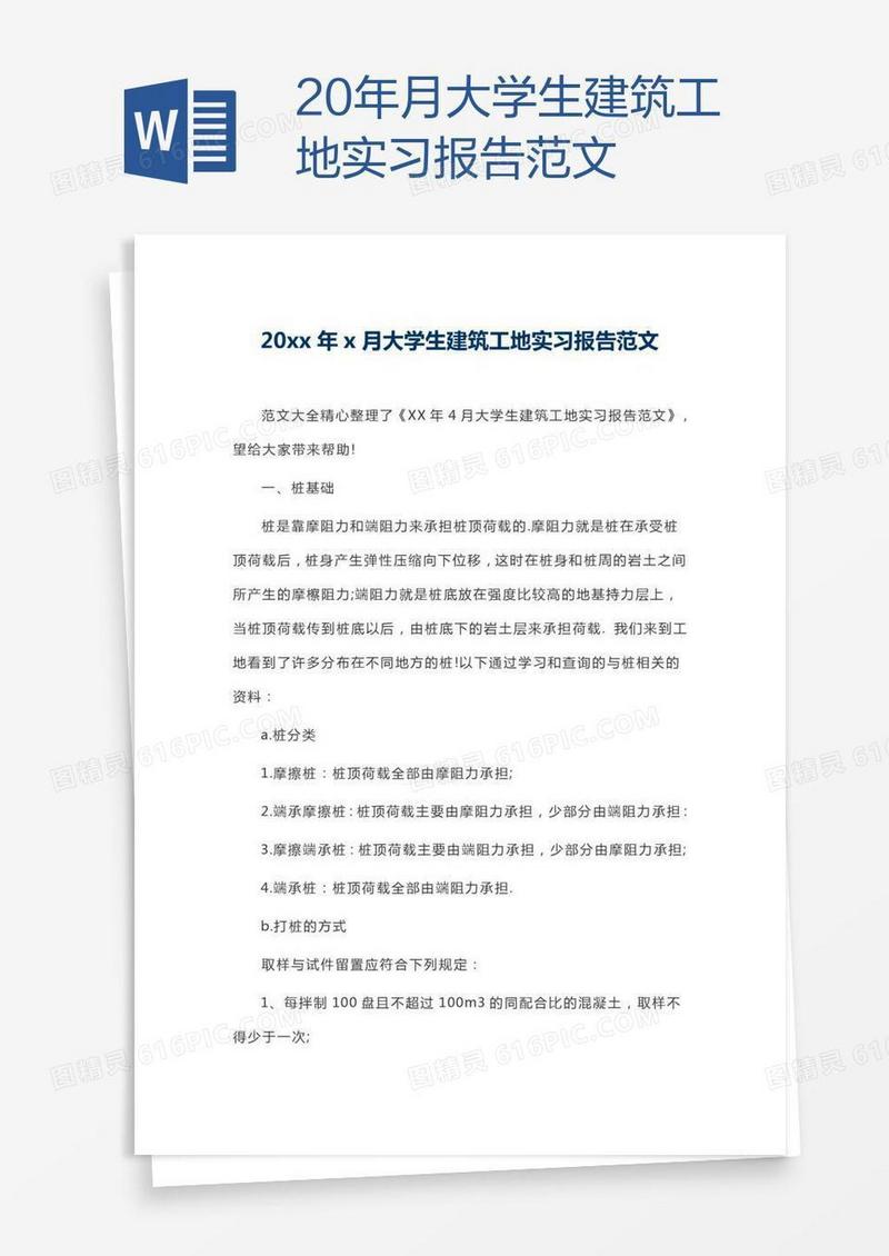 20xx年x月大学生建筑工地实习报告范文