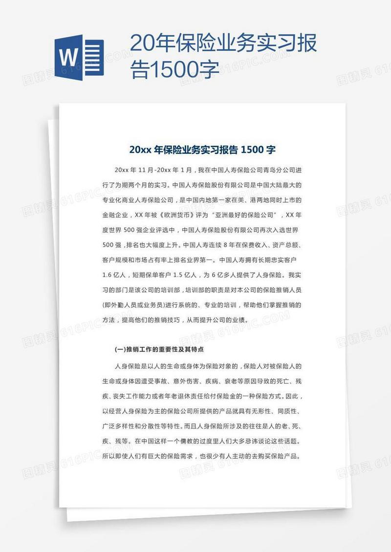 20xx年保险业务实习报告1500字