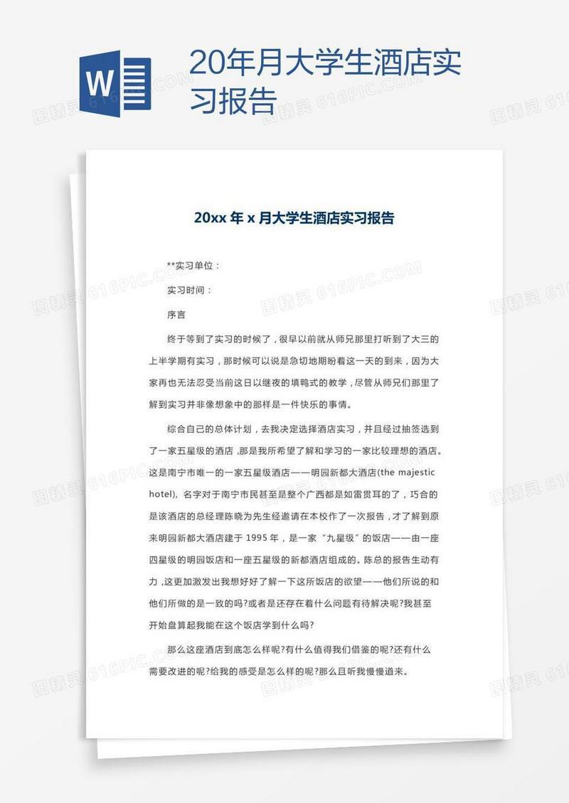 20xx年x月大学生酒店实习报告