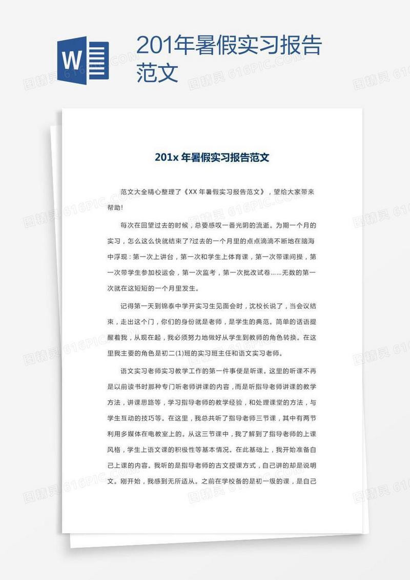 201x年暑假实习报告范文