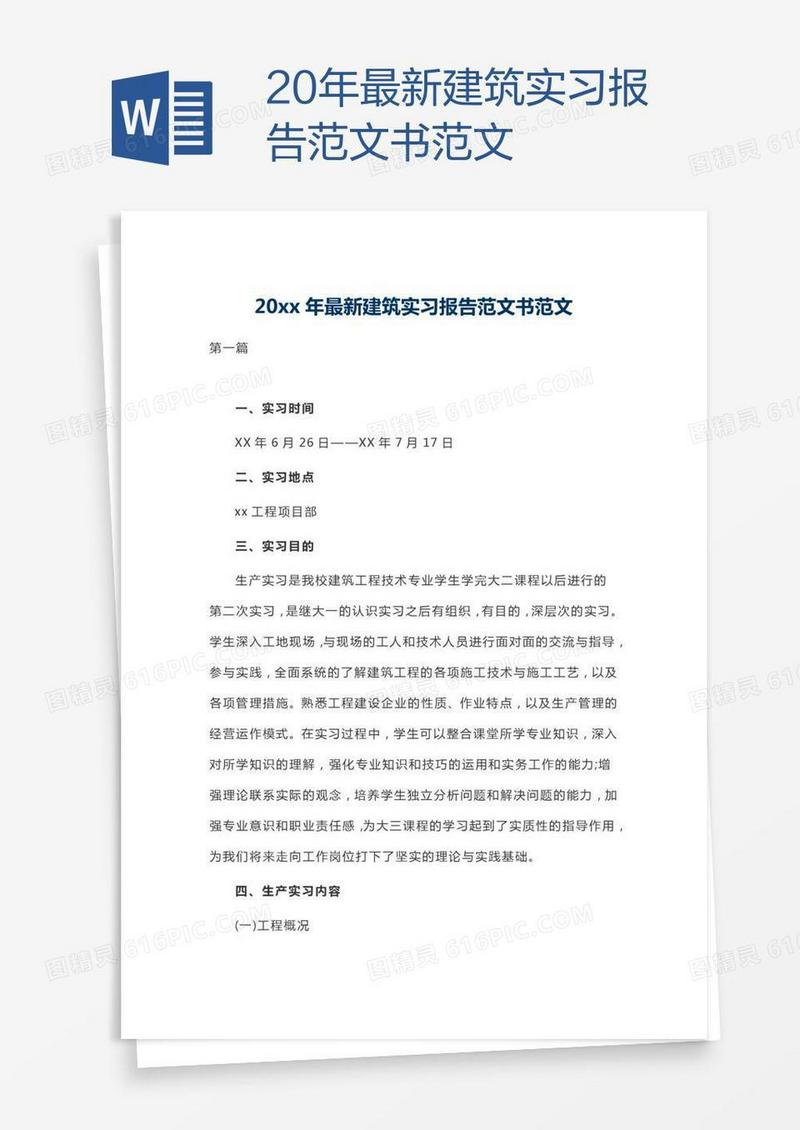 20xx年最新建筑实习报告范文书范文