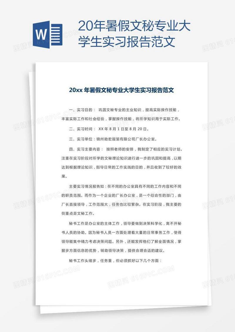 20xx年暑假文秘专业大学生实习报告范文