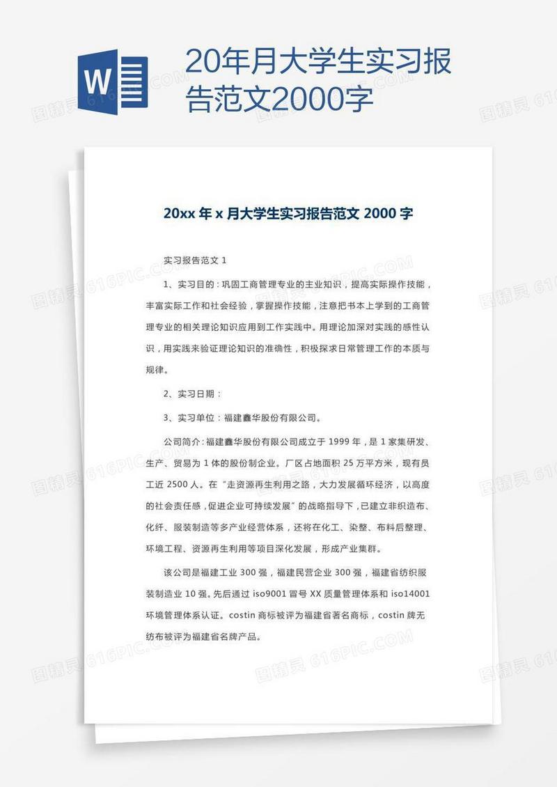 20xx年x月大学生实习报告范文2000字