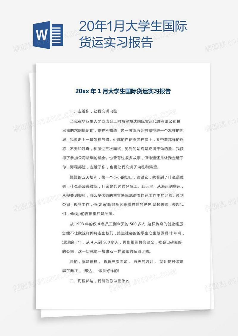 20xx年1月大学生国际货运实习报告