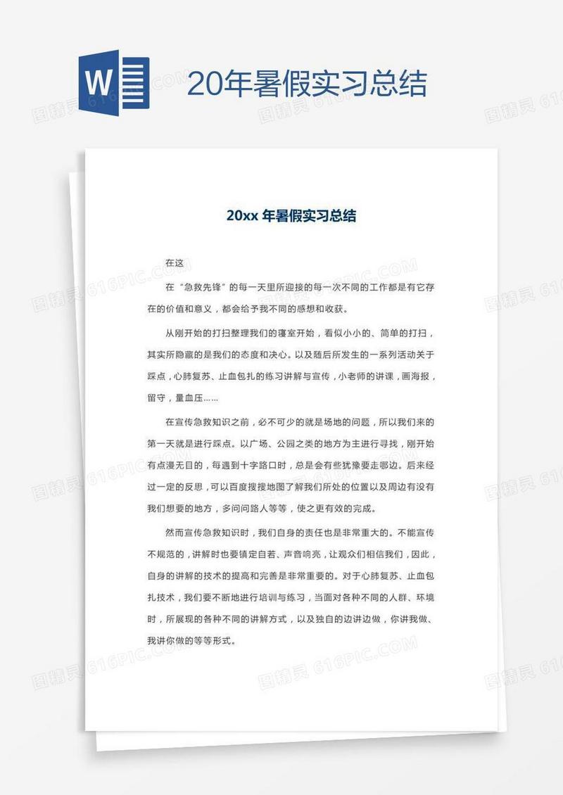 20xx年暑假实习总结