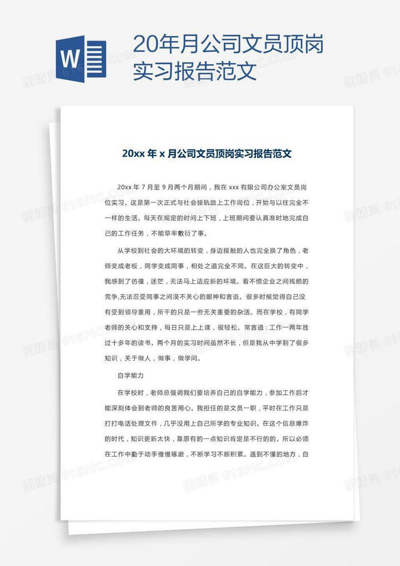 20xx年x月公司文员顶岗实习报告范文
