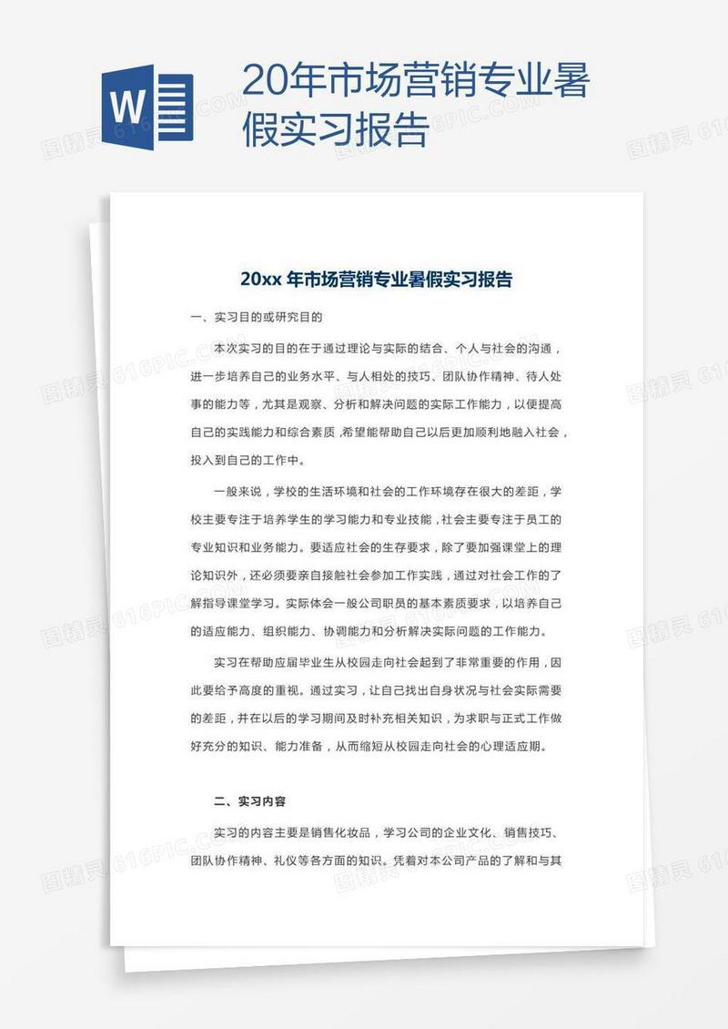 20xx年市场营销专业暑假实习报告