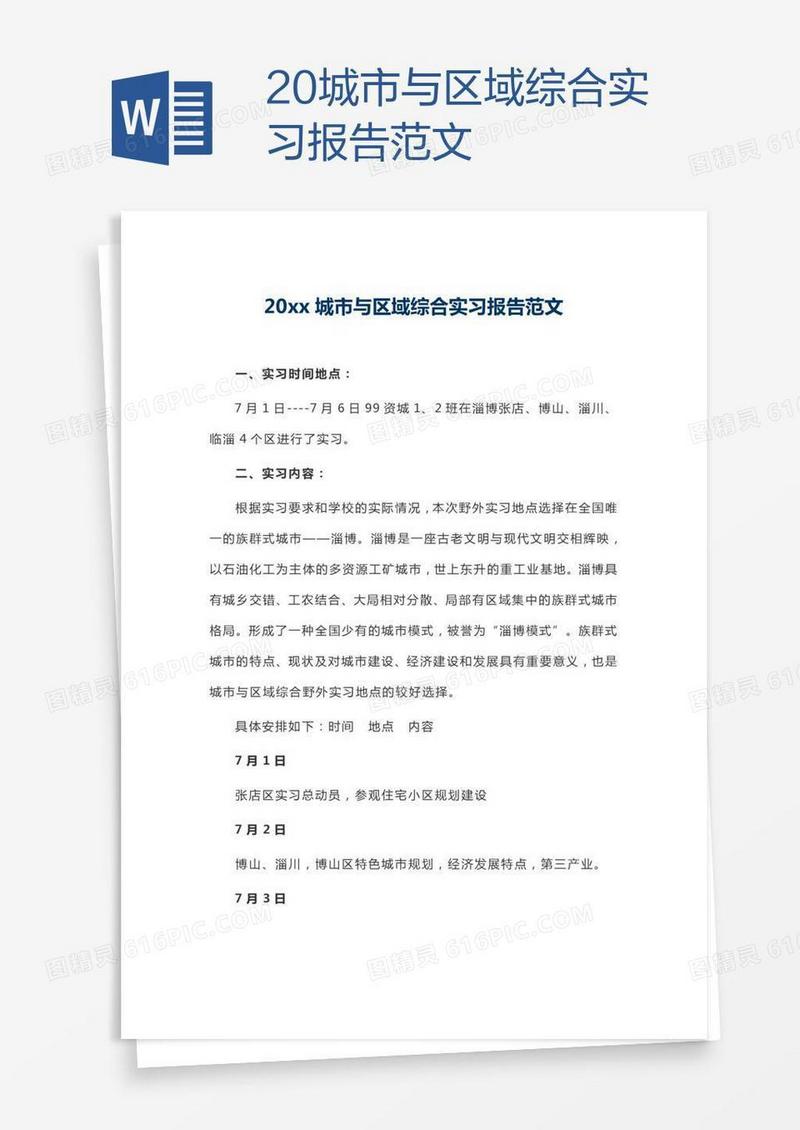20xx城市与区域综合实习报告范文