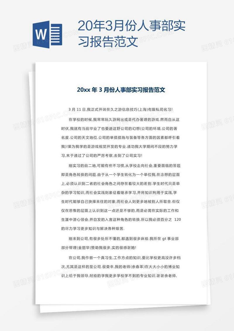 20xx年3月份人事部实习报告范文