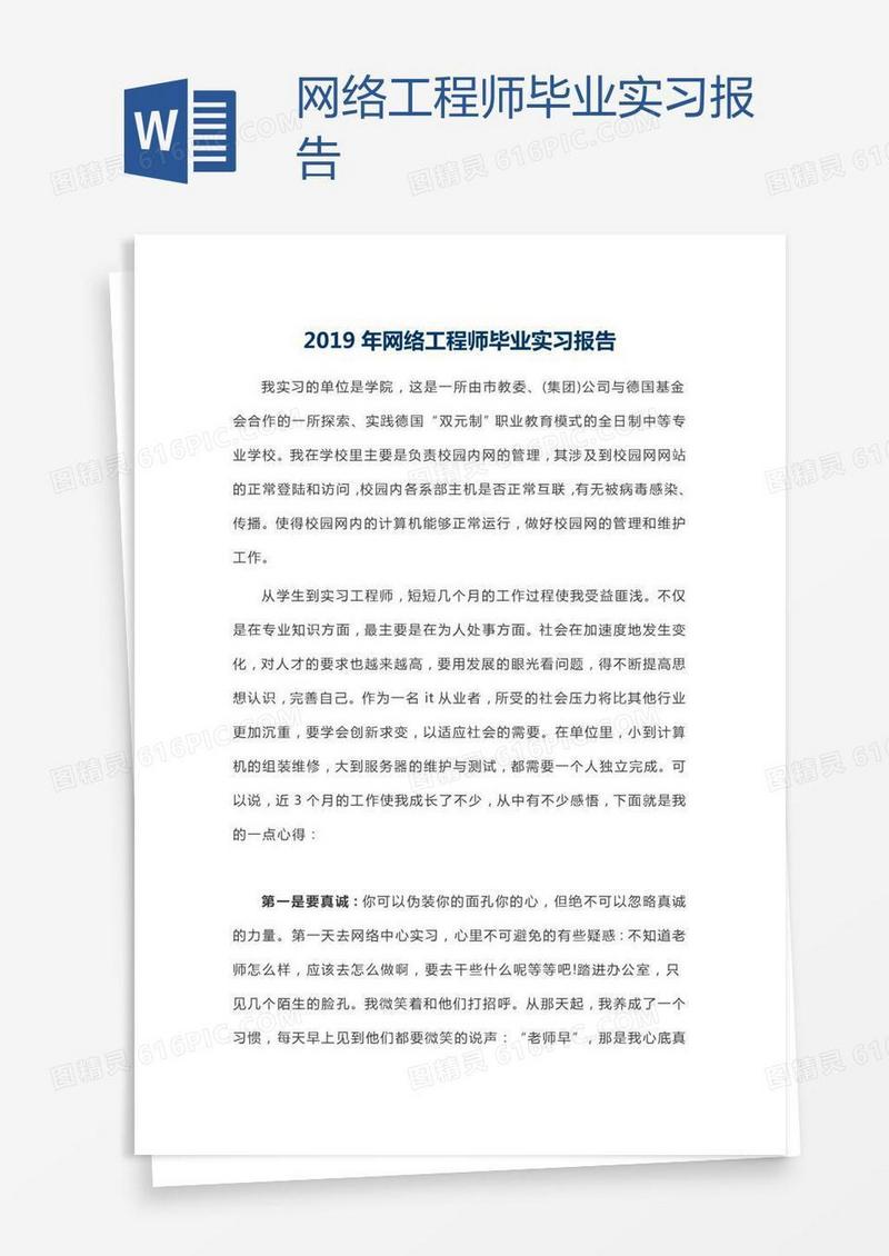 网络工程师毕业实习报告