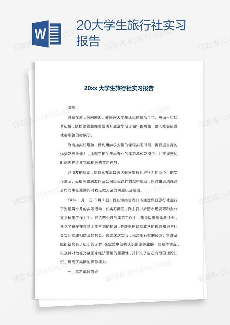 20xx大学生旅行社实习报告
