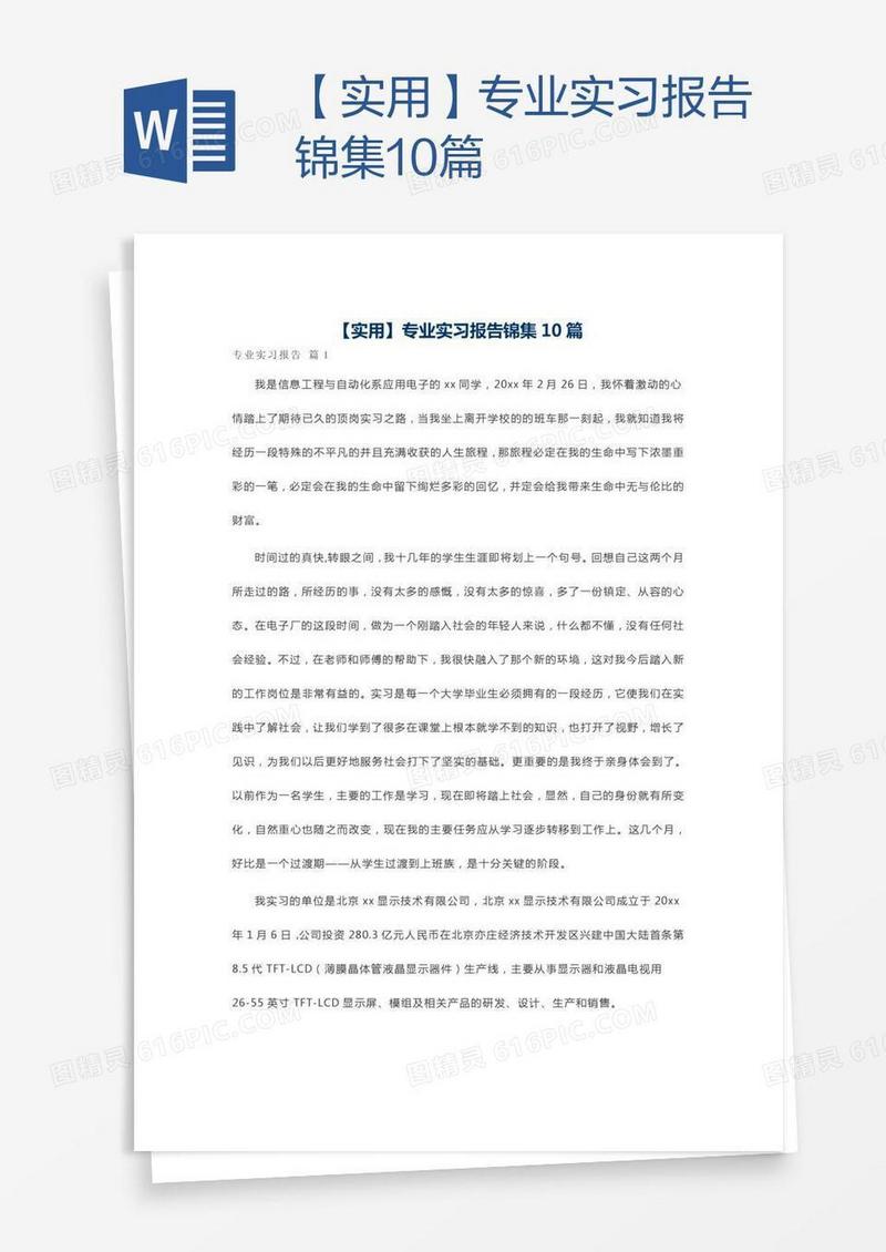 【实用】专业实习报告锦集10篇