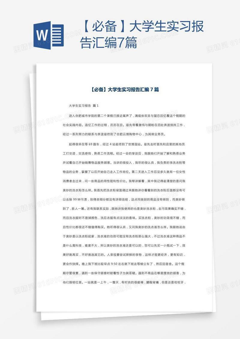 【必备】大学生实习报告汇编7篇
