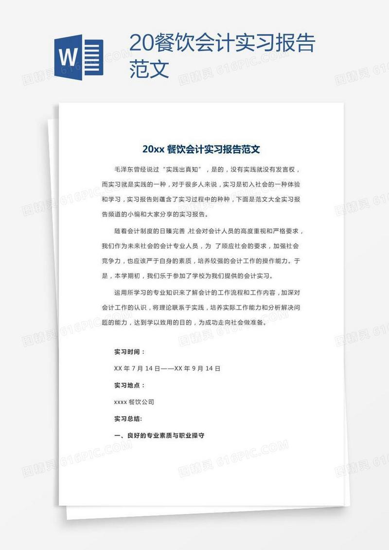 20xx餐饮会计实习报告范文