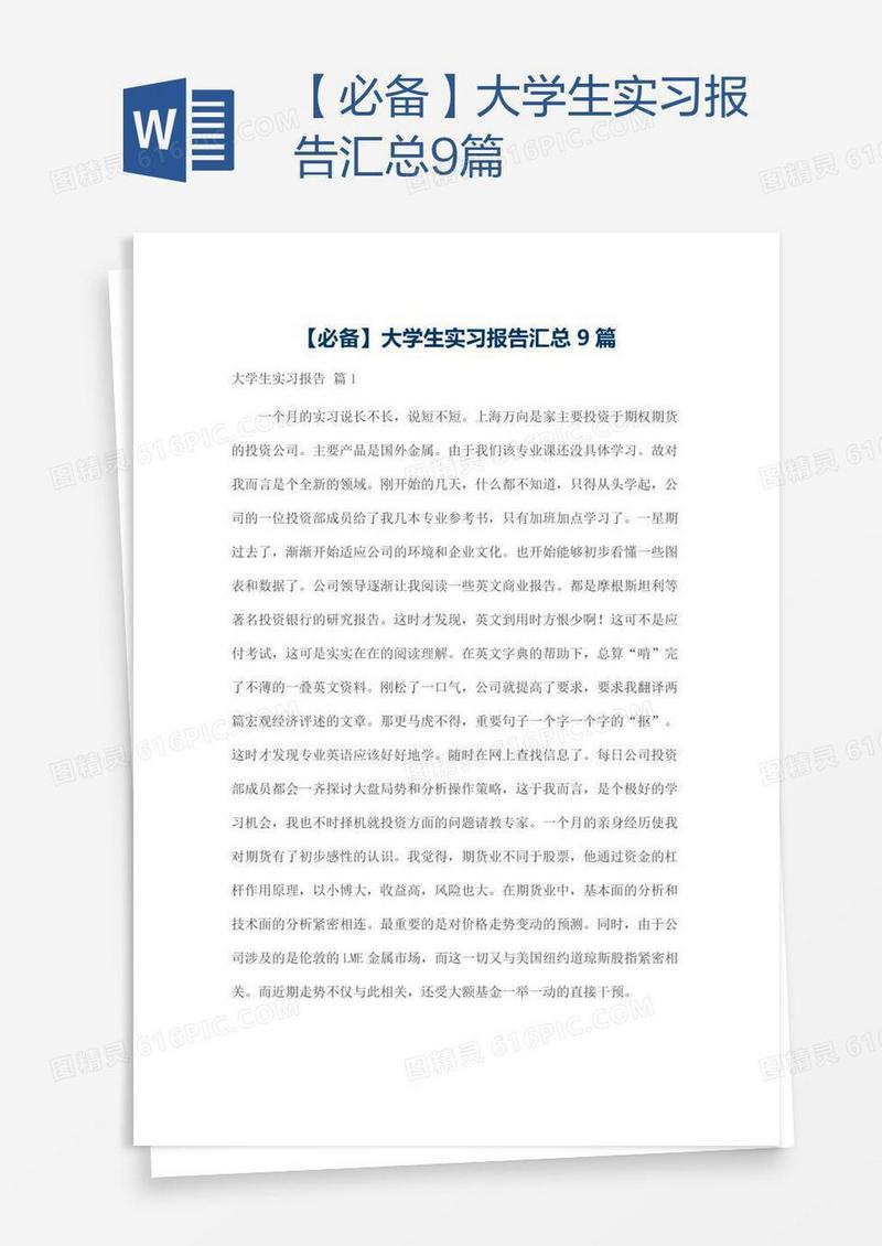 【必备】大学生实习报告汇总9篇