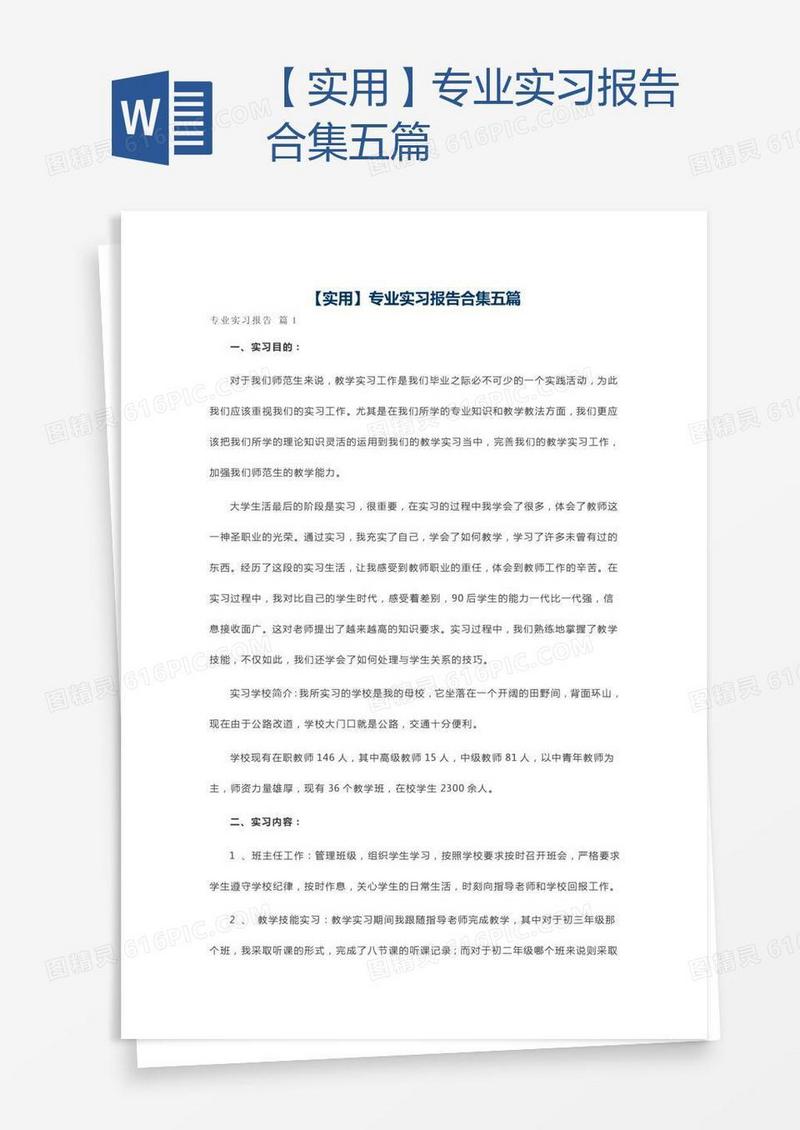 【实用】专业实习报告合集五篇