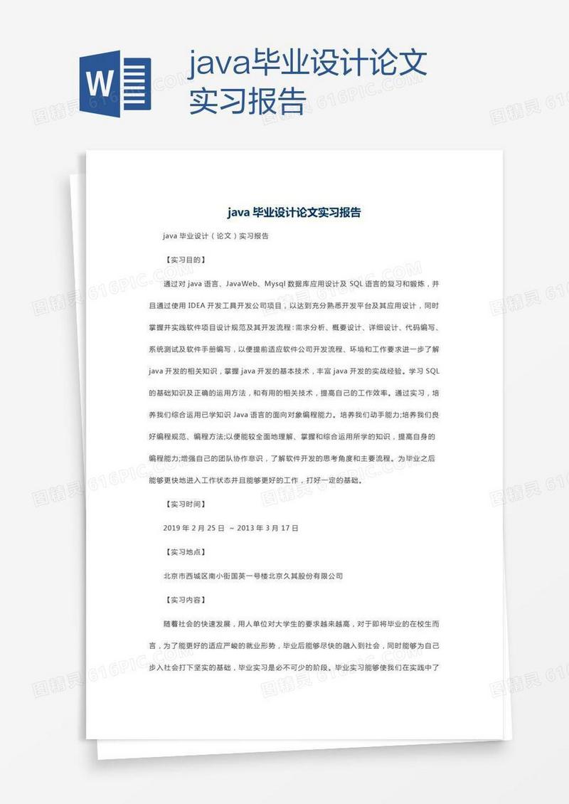 java毕业设计论文实习报告