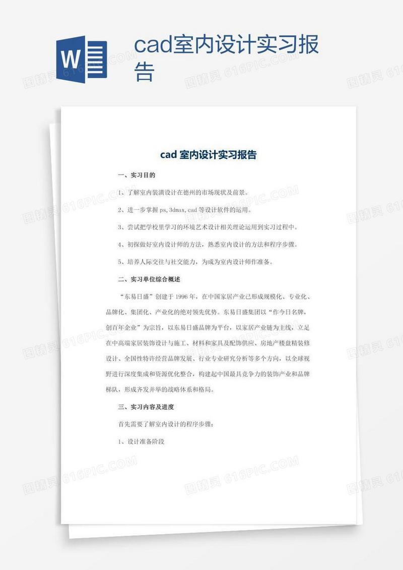 cad室内设计实习报告